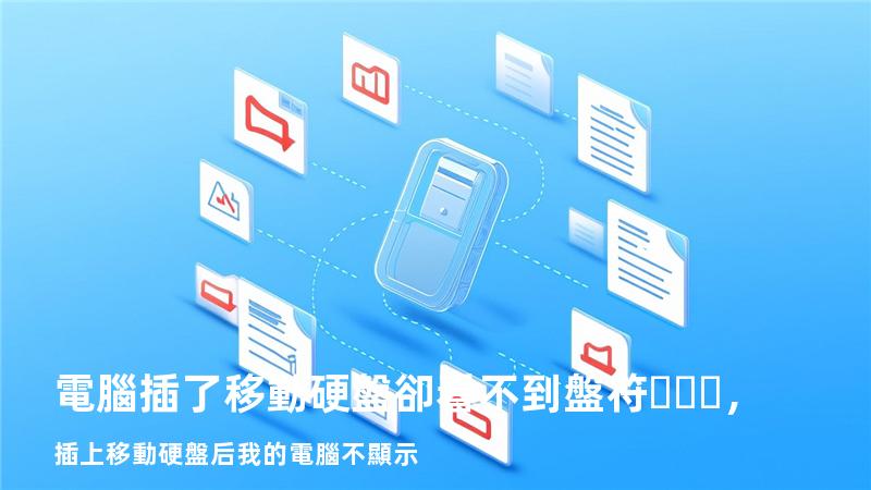 電腦插了移動硬盤卻看不到盤符，插上移動硬盤后我的電腦不顯示